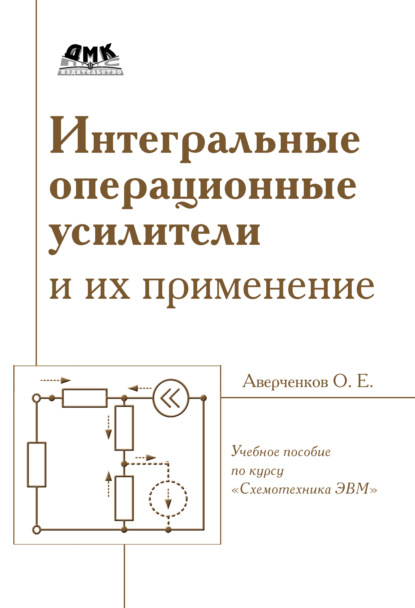 Интегральные операционные усилители и их применение — О. Е. Аверченков