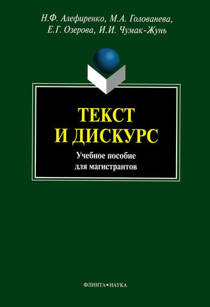 Текст и дискурс — Н. Ф. Алефиренко