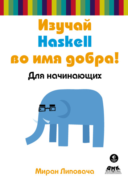 Изучай Haskell во имя добра! — Миран Липовача