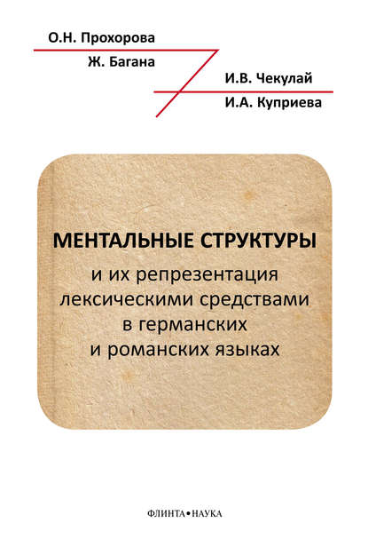 Ментальные структуры и их репрезентация лексическими средствами в германских и романских языках — Жером Багана