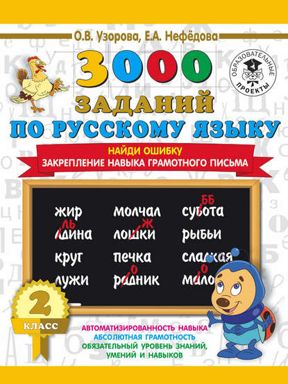 3000 заданий по русскому языку. 2 класс. Найди ошибку. Закрепление навыка грамотного письма — О. В. Узорова