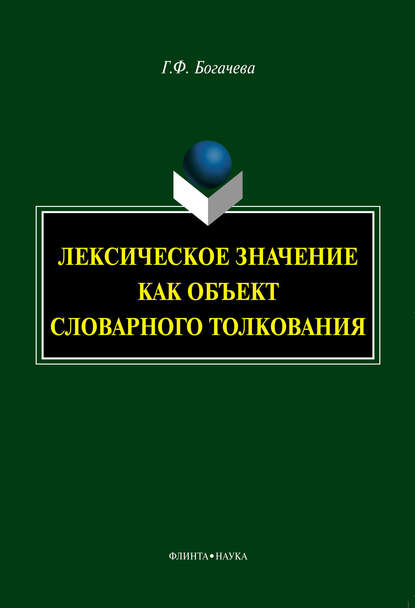 Лексическое значение как объект словарного толкования — Г. Ф. Богачева