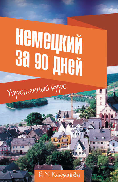 Немецкий за 90 дней. Упрощенный курс — Евгения Какзанова