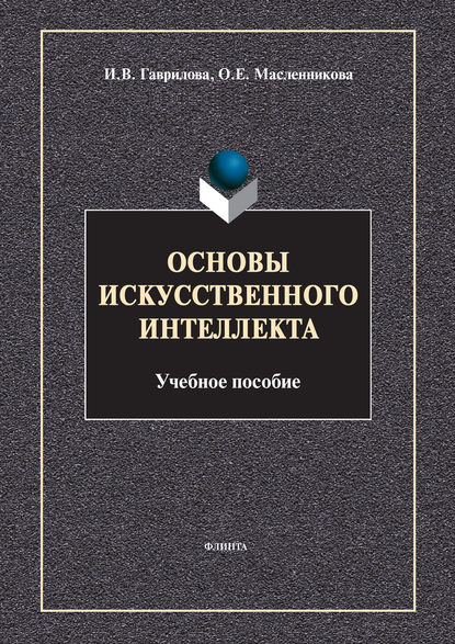 Основы искусственного интеллекта — И. В. Гаврилова