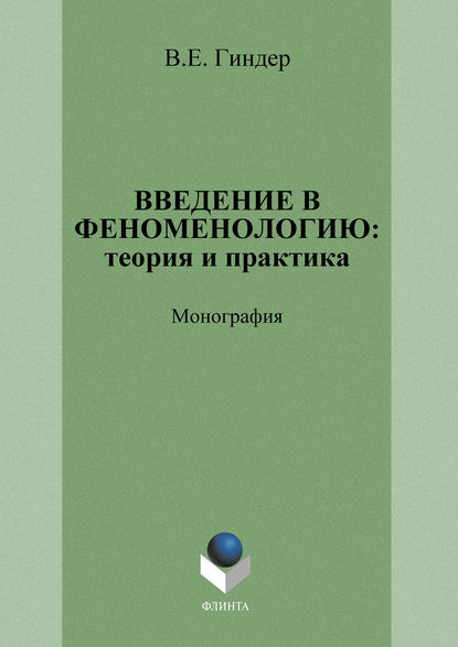 Введение в феноменологию: теория и практика — В. Е. Гиндер