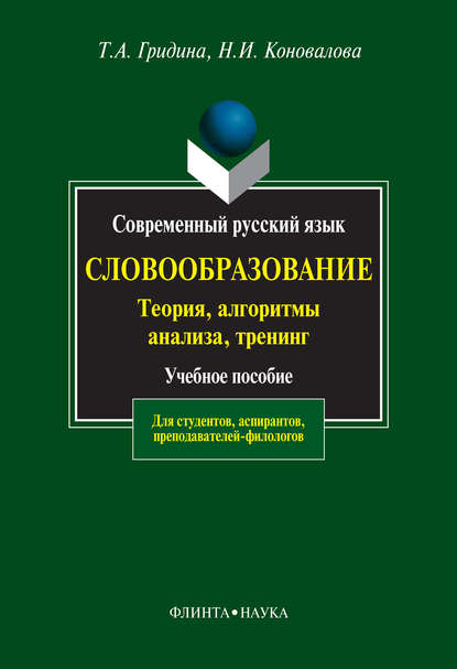 Современный русский язык. Словообразование: теория, алгоритмы анализа, тренинг — Т. А. Гридина