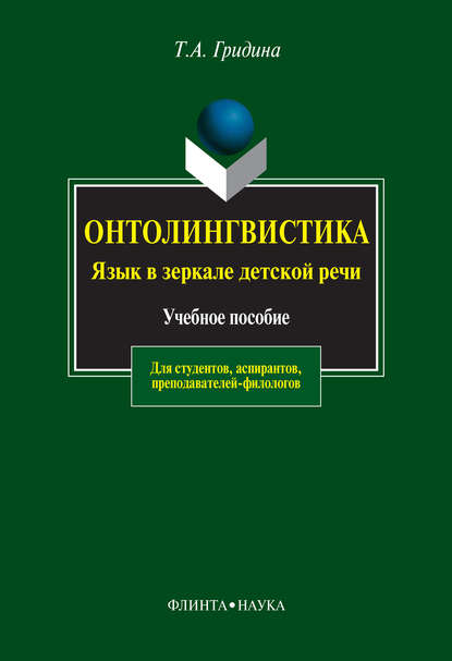 Онтолингвистика. Язык в зеркале детской речи — Т. А. Гридина