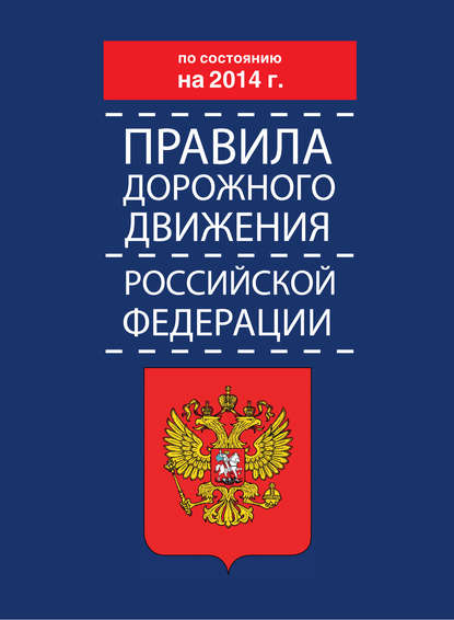 Правила дорожного движения Российской Федерации по состоянию на 2014 г. — Коллектив авторов