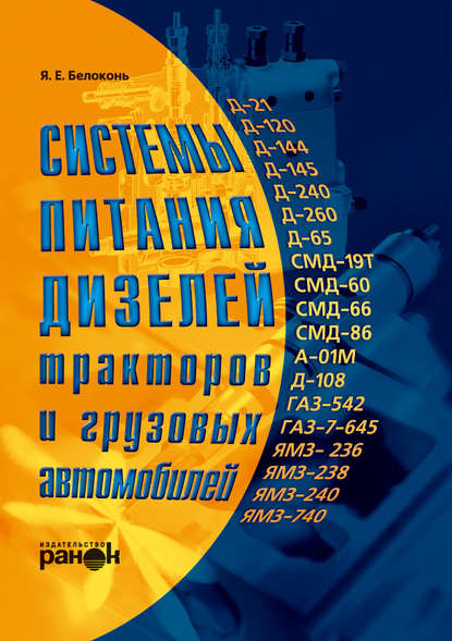 Системы питания дизелей тракторов и грузовых автомобилей — Яков Белоконь