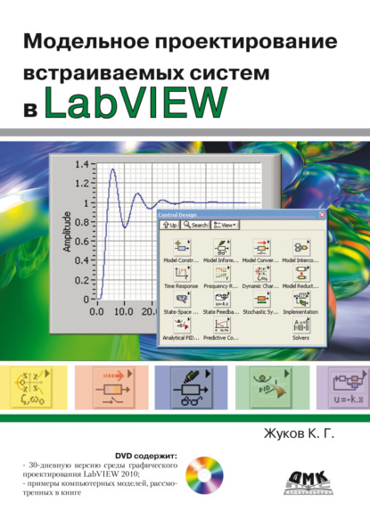 Модельное проектирование встраиваемых систем в LabVIEW — Константин Жуков