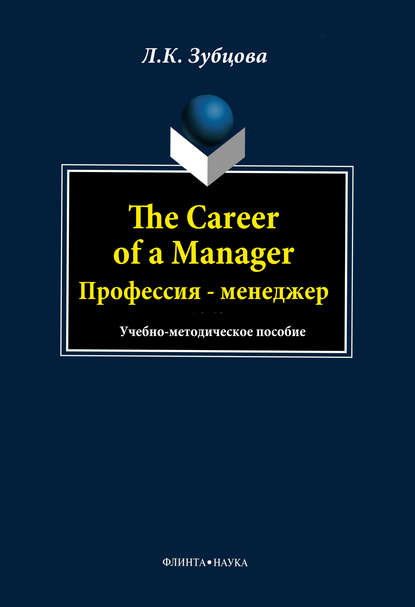 The Career of a Manager. Профессия – менеджер — Л. К. Зубцова