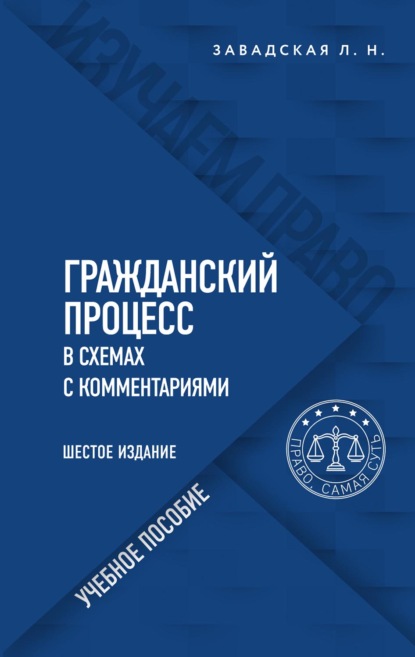 Гражданский процесс в схемах с комментариями — Л. Н. Завадская