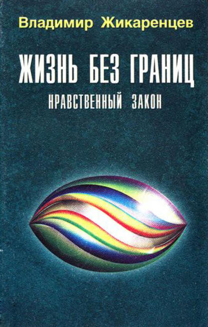 Жизнь без границ. Нравственный Закон — Владимир Жикаренцев