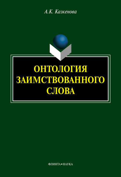 Онтология заимствованного слова — А. К. Казкенова