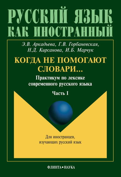 Когда не помогают словари… Практикум по лексике современного русского языка. Часть I — Э. В. Аркадьева