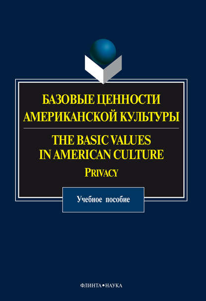 Базовые ценности американской культуры. The Basic Values in American Culture. Privacy — О. Н. Прохорова