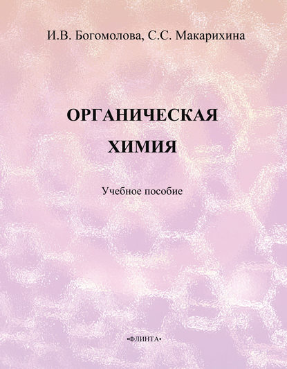 Органическая химия. Учебное пособие - И. В. Богомолова