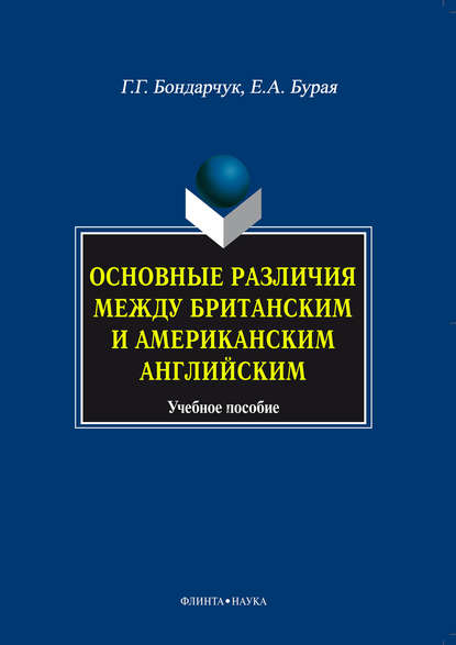 Основные различия между британским и американским английским. Учебное пособие — Е. А. Бурая