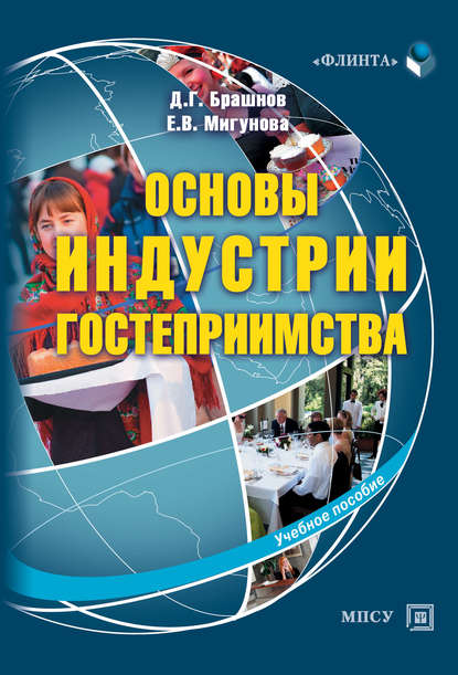 Основы индустрии гостеприимства. Учебное пособие — Дмитрий Брашнов