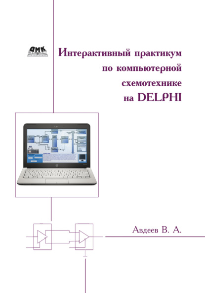 Интерактивный практикум по компьютерной схемотехнике на Delphi — В. А. Авдеев