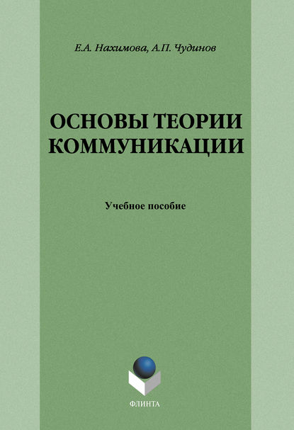 Основы теории коммуникации: учебное пособие — А. П. Чудинов