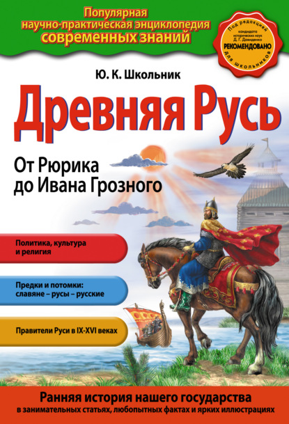 Древняя Русь. От Рюрика до Ивана Грозного — Ю. К. Школьник