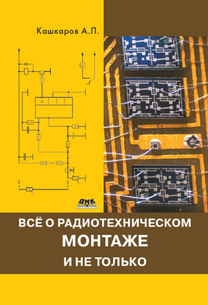 Всё о радиотехническом монтаже и не только — Андрей Кашкаров