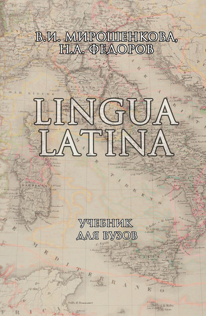 Lingua Latina. Учебник для вузов — В. И. Мирошенкова