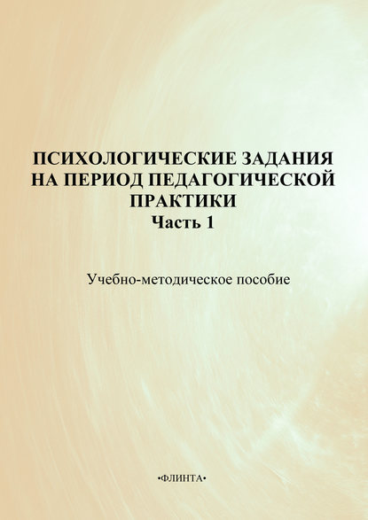 Психологические задания на период педагогической практики. Часть 1. Учебно-методическое пособие — Коллектив авторов