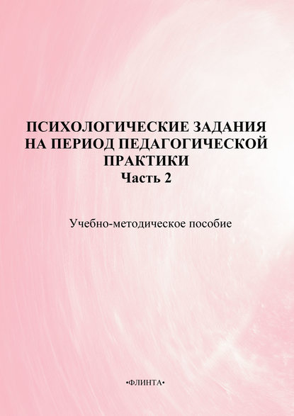 Психологические задания на период педагогической практики. Часть 2. Учебно-методическое пособие — Коллектив авторов