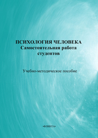 Психология человека: самостоятельная работа студентов. Учебно-методическое пособие — Коллектив авторов