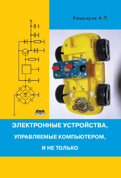 Электронные устройства, управляемые компьютерами, и не только — Андрей Кашкаров