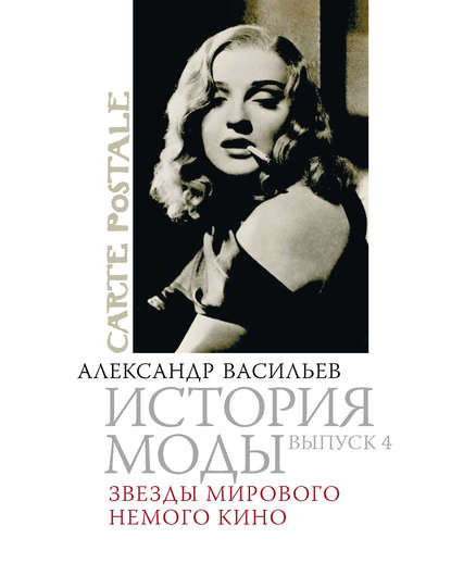 Звезды мирового немого кино — Александр Васильев