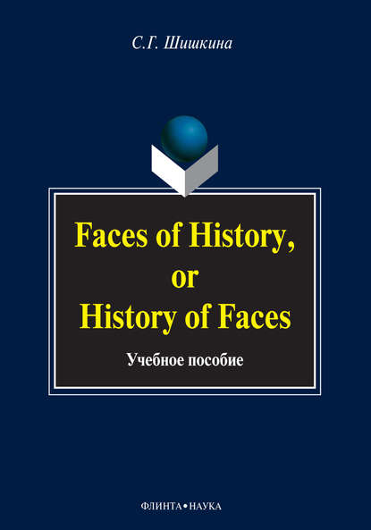 Faces of History, or History in Faces. Учебное пособие — С. Г. Шишкина