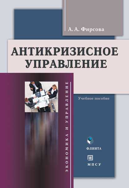 Антикризиcное управление. Учебное пособие — А. А. Фирсова