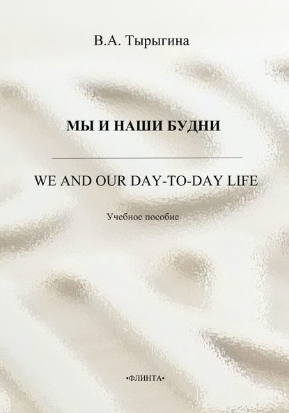 Мы и наши будни. We and our day-to-day life. Учебное пособие — В. А. Тырыгина