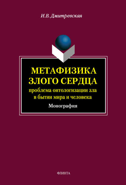 Метафизика злого сердца: проблема онтологизации зла в бытии мира и человека — И. В. Дмитревская