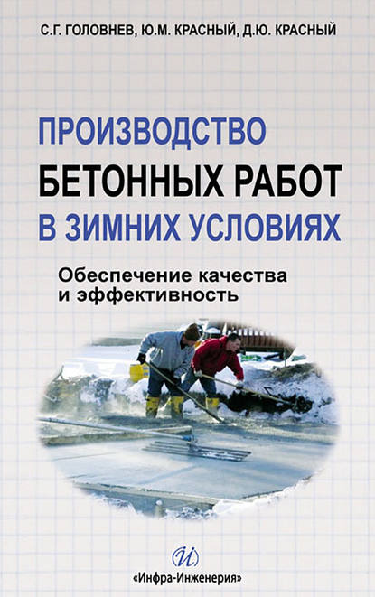 Производство бетонных работ в зимних условиях. Обеспечение качества и эффективность — С. Г. Головнев