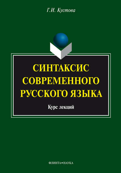 Синтаксис современного русского языка. Курс лекций — Г. И. Кустова