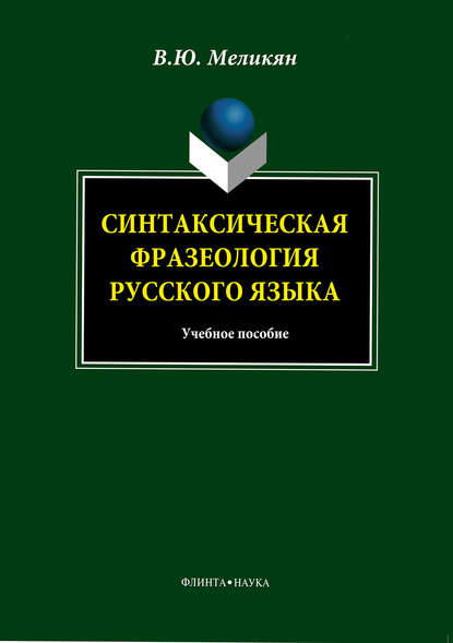 Синтаксическая фразеология русского языка. Учебное пособие — В. Ю. Меликян