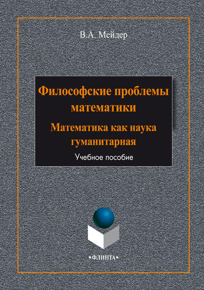 Философские проблемы математики. Математика как наука гуманитарная — В. А. Мейдер