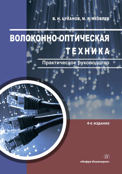 Волоконно-оптическая техника. Практическое руководство — В. Н. Цуканов