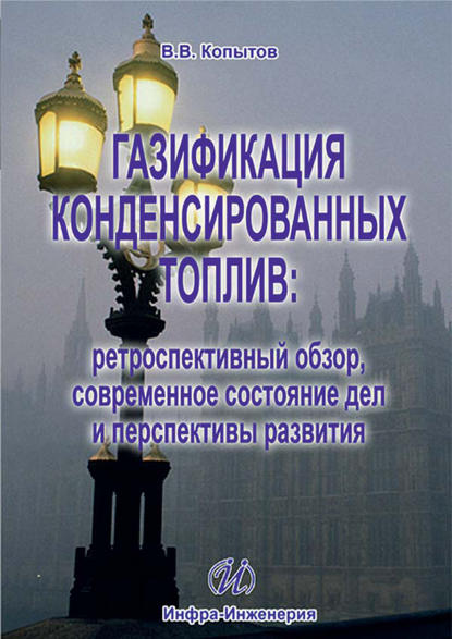 Газификация конденсированных топлив: ретроспективный обзор, современное состояние дел и перспективы развития — В. В. Копытов