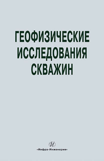 Геофизические исследования скважин. Справочник мастера по промысловой геофизике — Коллектив авторов