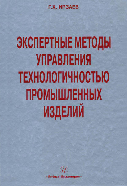 Экспертные методы управления технологичностью промышленных изделий — Г. Х. Ирзаев