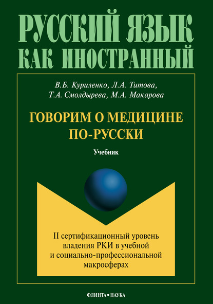 Говорим о медицине по-русски (II сертификационный уровень владения русским языком как иностранным в учебной и социально-профессиональной макросферах) — Т. А. Смолдырева