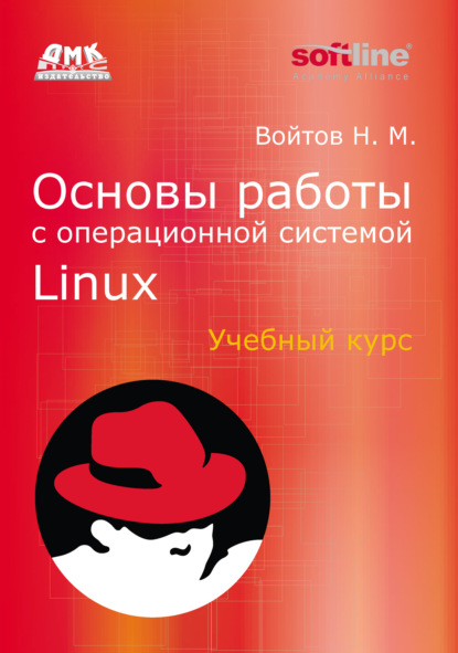 Основы работы с Linux. Учебный курс — Никита Войтов