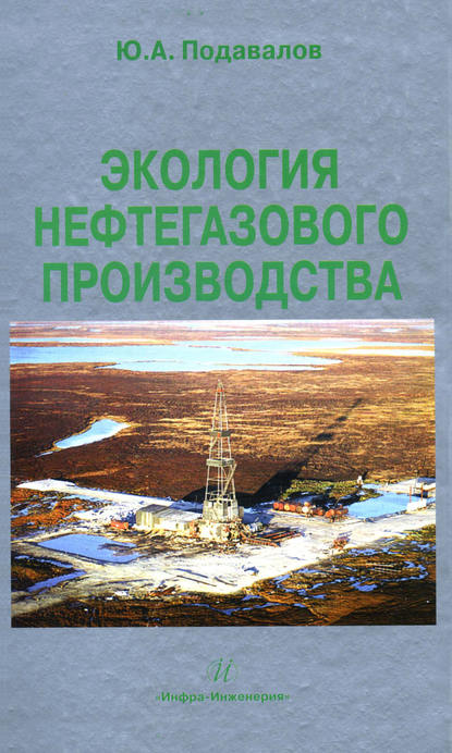 Экология нефтегазового производства — Ю. А. Подавалов