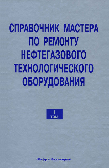 Справочник мастера по ремонту нефтегазового технологического оборудования. Том 1 — В. Ф. Бочарников