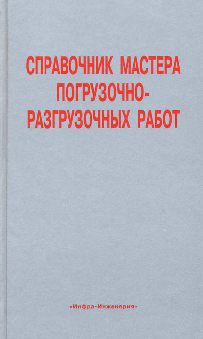 Справочник мастера погрузочно-разгрузочных работ — Коллектив авторов